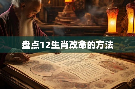 盘点12生肖改命的方法