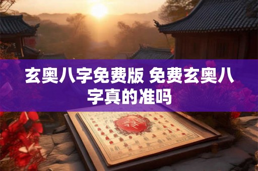 玄奥八字免费版 免费玄奥八字真的准吗