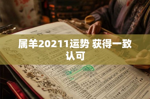 属羊20211运势 获得一致认可