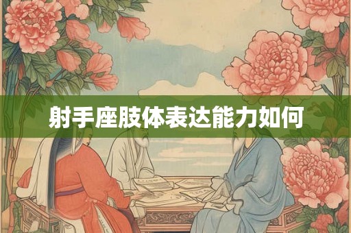 射手座肢体表达能力如何