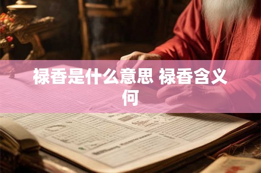 禄香是什么意思 禄香含义何