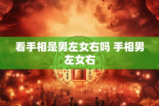 看手相是男左女右吗 手相男左女右