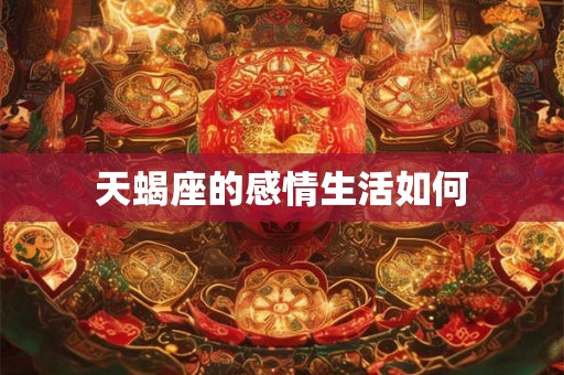天蝎座的感情生活如何