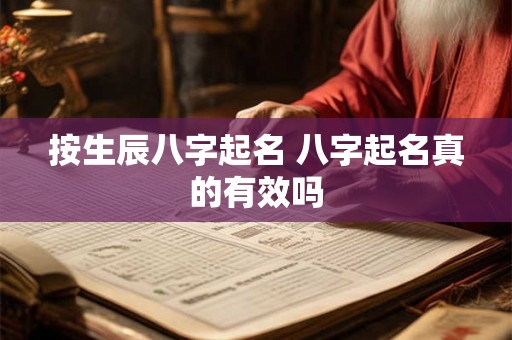 按生辰八字起名 八字起名真的有效吗