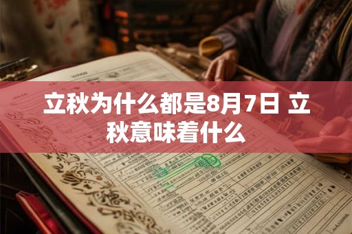 立秋为什么都是8月7日 立秋意味着什么