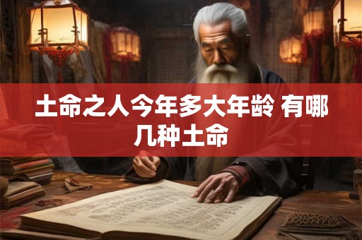 土命之人今年多大年龄 有哪几种土命