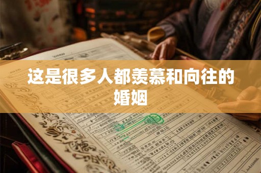 这是很多人都羡慕和向往的婚姻