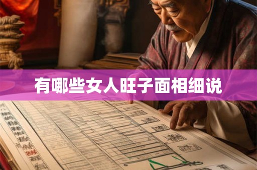 有哪些女人旺子面相细说