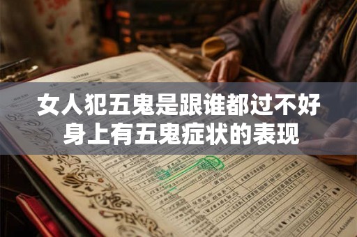 女人犯五鬼是跟谁都过不好 身上有五鬼症状的表现