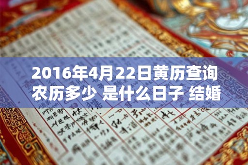 2016年4月22日黄历查询 农历多少 是什么日子 结婚吉时