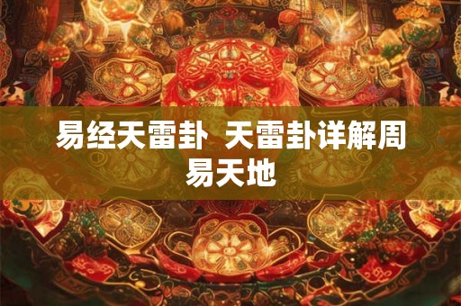 易经天雷卦  天雷卦详解周易天地