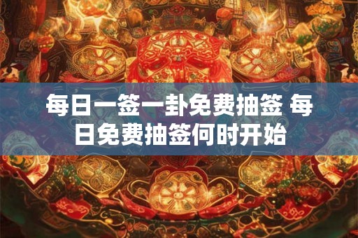 每日一签一卦免费抽签 每日免费抽签何时开始