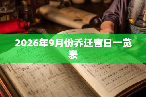 2026年9月份乔迁吉日一览表