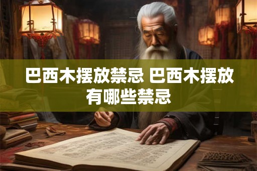 巴西木摆放禁忌 巴西木摆放有哪些禁忌 巴西木摆放禁忌 巴西木摆放有哪些禁忌