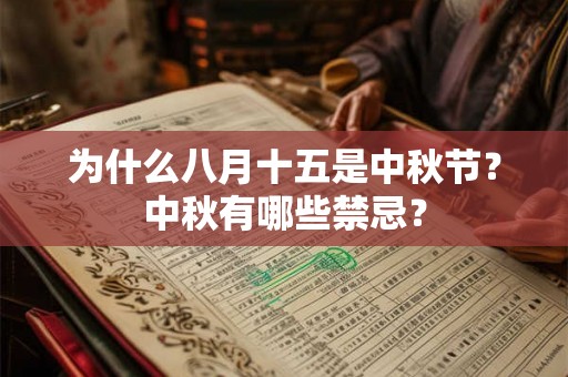为什么八月十五是中秋节？中秋有哪些禁忌？