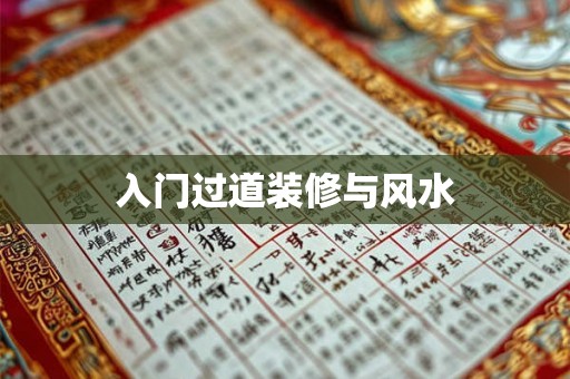 入门过道装修与风水 入门过道装修与风水