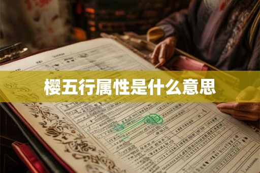 樱五行属性是什么意思