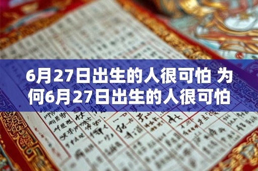 6月27日出生的人很可怕 为何6月27日出生的人很可怕