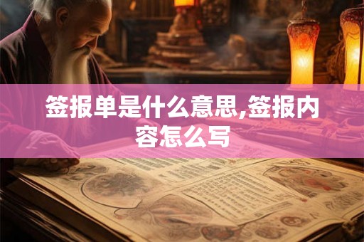 签报单是什么意思,签报内容怎么写 签报单是什么意思,签报内容怎么写