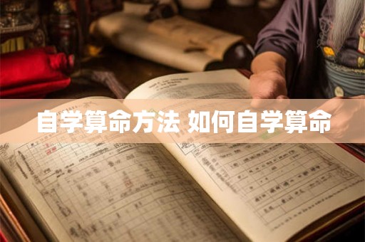 自学算命方法 如何自学算命 自学算命方法 如何自学算命