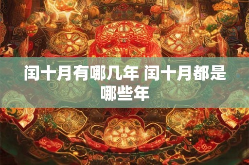 闰十月有哪几年 闰十月都是哪些年