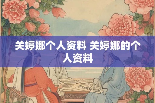 关婷娜个人资料 关婷娜的个人资料