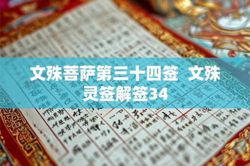 文殊菩萨第三十四签 文殊灵签解签34 文殊菩萨第三十四签 文殊灵签解签34