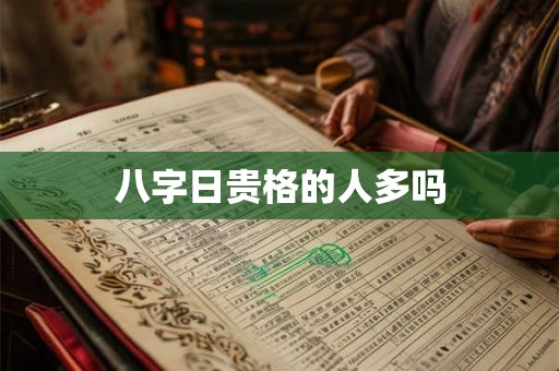 八字日贵格的人多吗