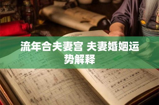 流年合夫妻宫 夫妻婚姻运势解释