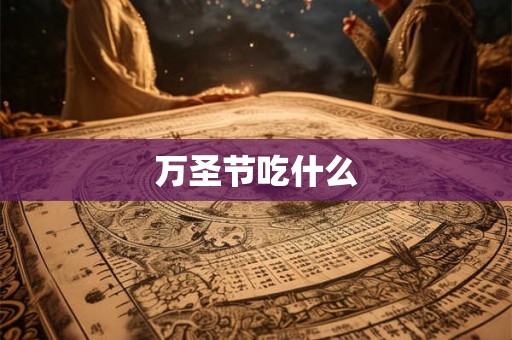 万圣节吃什么 万圣节吃什么