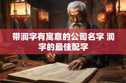 带润字有寓意的公司名字 润字的最佳配字