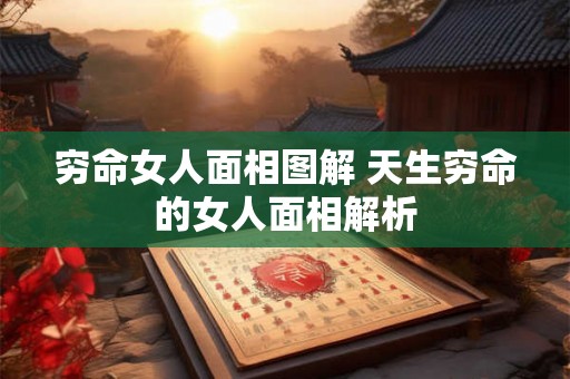 穷命女人面相图解 天生穷命的女人面相解析