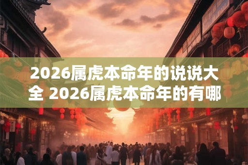 2026属虎本命年的说说大全 2026属虎本命年的有哪些说说