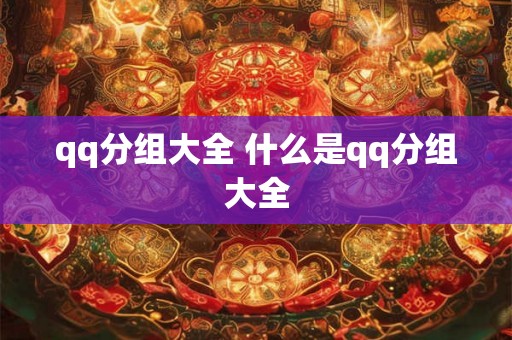 qq分组大全 什么是qq分组大全