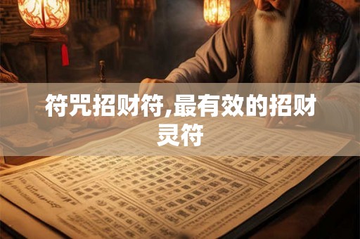 符咒招财符,最有效的招财灵符