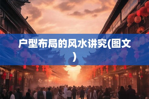 户型布局的风水讲究(图文)