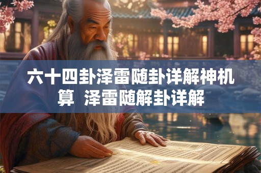 六十四卦泽雷随卦详解神机算  泽雷随解卦详解