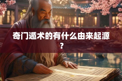 奇门遁术的有什么由来起源？
