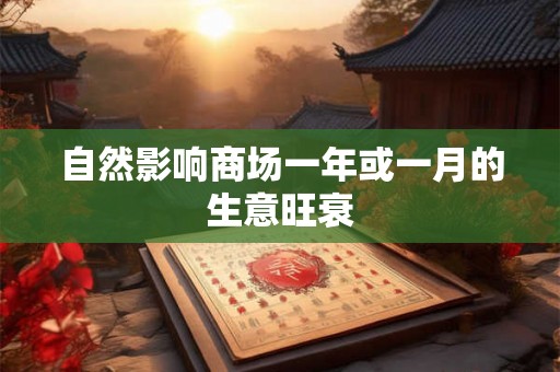 自然影响商场一年或一月的生意旺衰 自然影响商场一年或一月的生意旺衰