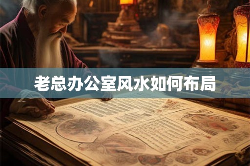 老总办公室风水如何布局