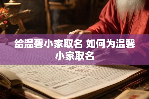 给温馨小家取名 如何为温馨小家取名