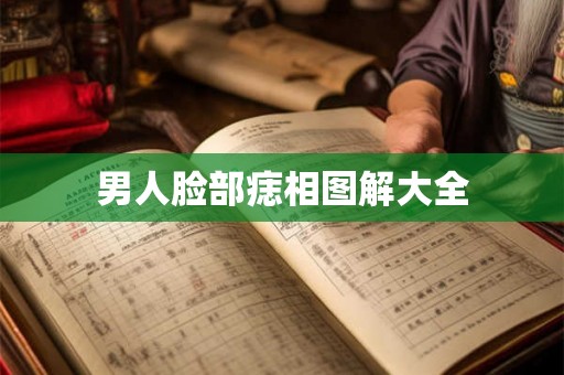 男人脸部痣相图解大全