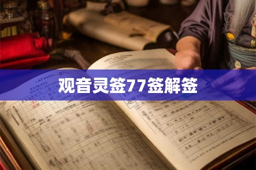 观音灵签77签解签