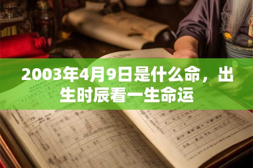 2003年4月9日是什么命，出生时辰看一生命运