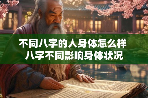 不同八字的人身体怎么样 八字不同影响身体状况