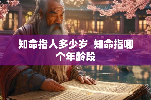 知命指人多少岁  知命指哪个年龄段