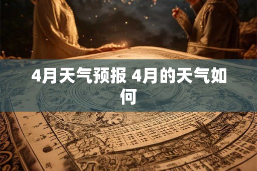 4月天气预报 4月的天气如何