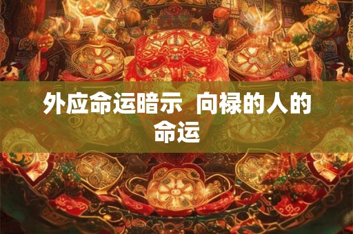 外应命运暗示  向禄的人的命运