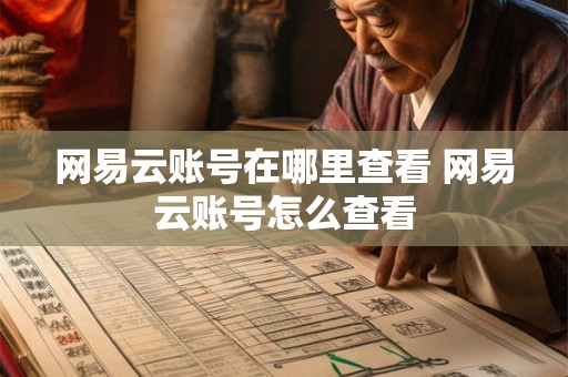 网易云账号在哪里查看 网易云账号怎么查看