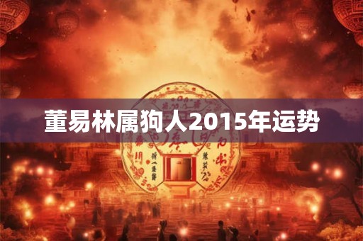 董易林属狗人2015年运势